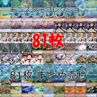 モンスターコレクション モンコレ カード まとめ カードゲーム 81枚 セット カードリスト参照 ap891 サムネイル 1