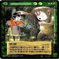 【状態B】くだ鬼 化けの皮衣 か国 水木しげる 妖怪伝 カード まとめ サムネイル 4