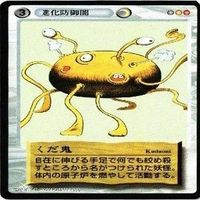 【状態B】くだ鬼 化けの皮衣 か国 水木しげる 妖怪伝 カード まとめ サムネイル 5