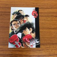 あしたのジョー カード 非売品 67