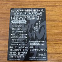 あしたのジョー カード 非売品 67 サムネイル 2
