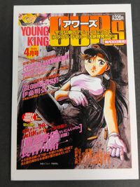 Young King OURs 1999年4月号 トライガン マキシマム ヘルシング ヤングキング アワーズ プロモ 非売品 GEOBREEDERS 創刊 サムネイル 1