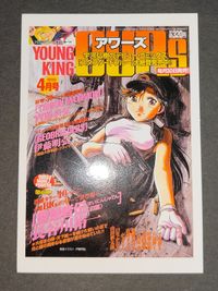 Young King OURs 1999年4月号 トライガン マキシマム ヘルシング ヤングキング アワーズ プロモ 非売品 GEOBREEDERS 創刊 サムネイル 2