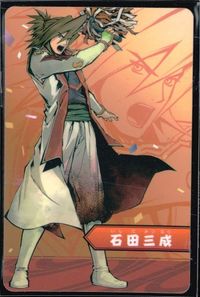 カード 【状態B】 ゲーム特典 采配のゆくえ キャラクターカード 石田三成