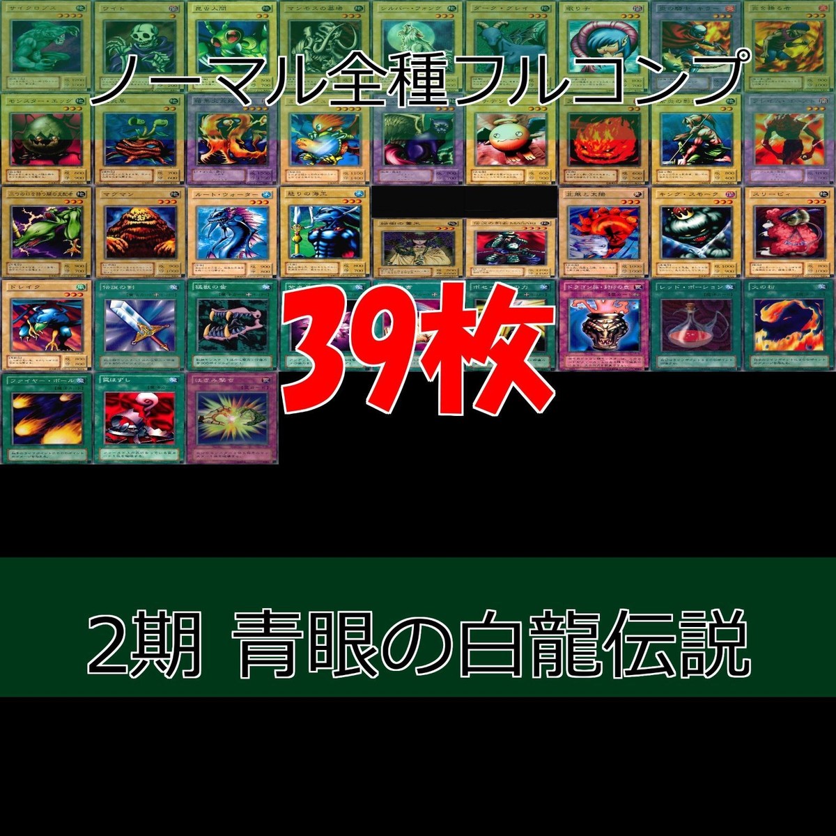 LEGEND OF BLUE EYES WHITE DRAGON 青眼の白龍伝説 2期 ノーマル全種類 フルコンプ 被り無しコレクション 遊戯王 セミコンプ