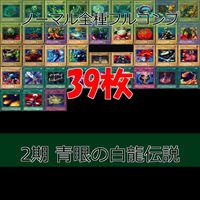 LEGEND OF BLUE EYES WHITE DRAGON 青眼の白龍伝説 2期 ノーマル全種類 フルコンプ 被り無しコレクション 遊戯王 セミコンプ
