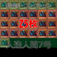 人造人間7号 25枚 型番統一 コレクション ノーマル 遊戯王 まとめ 2期 初期