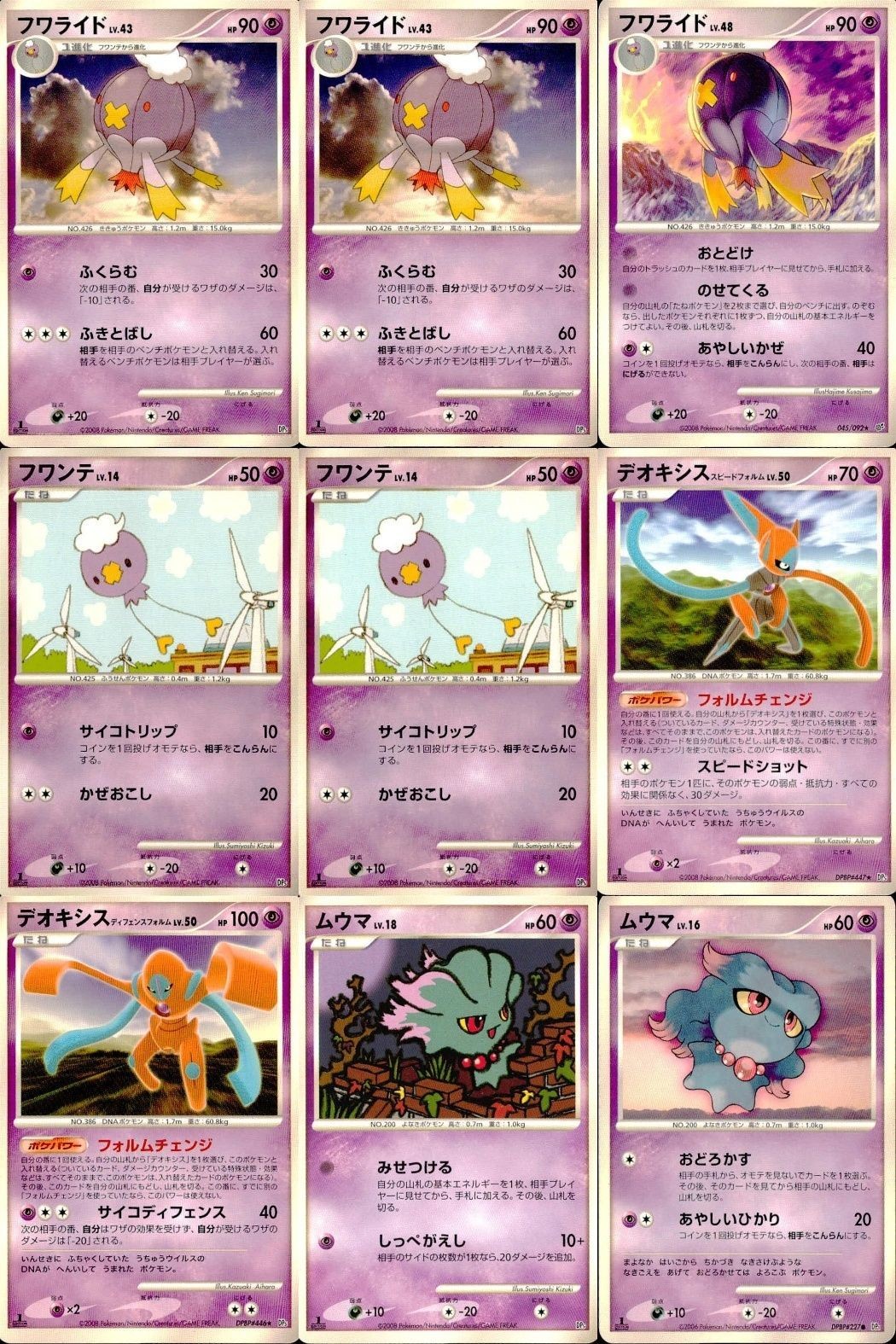 ポケモン カード まとめ 新裏面 9枚 フワライド Lv.43 フワライド Lv.43 フワライド Lv.48 フワンテ Lv.14 フワンテ Lv.14 デオキシス デオキシスディフェンスフォ ムウマ Lv.18 ムウマ Lv.16