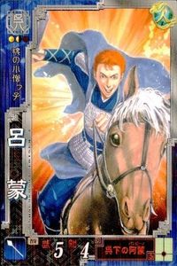 カード 三国志大戦3 呉095 R 呂蒙 まとめ せきやてつじ ＿3 サムネイル 1