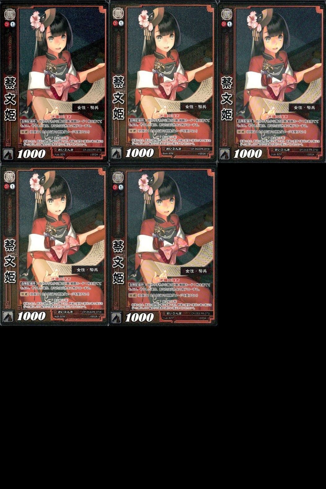 三国志大戦 カード CP まとめ 蔡文姫 053 53 5枚 TCG