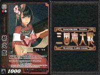 三国志大戦 カード CP まとめ 蔡文姫 053 53 5枚 TCG サムネイル 6