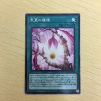 遊戯王 ノーマル カード トレーディングカード 聖蔓の播種 まとめ サムネイル 4