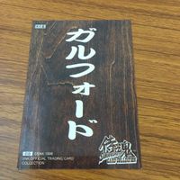 侍魂 サムライスピリッツ カード トレカ R 5 ガルフォード 箔押し 26 サムネイル 2