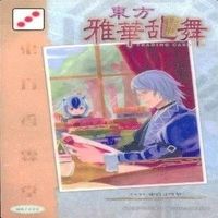 カード 東方雅華乱舞 まとめ キラ 有 東方 サムネイル 3