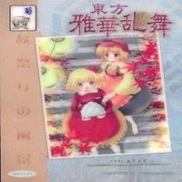 カード 東方雅華乱舞 まとめ キラ 有 東方 サムネイル 9