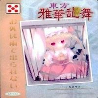 カード 東方雅華乱舞 まとめ キラ 有 東方 サムネイル 5