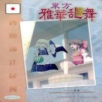 カード 東方雅華乱舞 まとめ キラ 有 東方 サムネイル 2