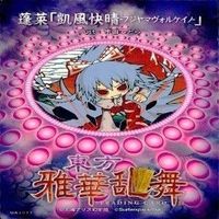 カード 東方雅華乱舞 まとめ キラ 有 東方 サムネイル 10
