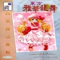カード 東方雅華乱舞 まとめ キラ 有 東方 サムネイル 6