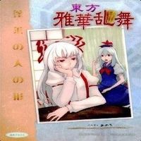 カード 東方雅華乱舞 まとめ キラ 有 東方 サムネイル 7