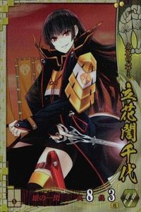 戦国大戦 EX 立花<!-利用不可文字-!>千代
(156816021 EX035 鍋島テツヒロ サムネイル 1