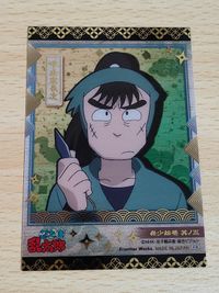 忍たま乱太郎 カード 希少絵巻 忍たま乱太郎 七松小平太 次屋三之助 トレカ 体育委員会 二の段 希少絵巻 其の5 中在家長次 サムネイル 3