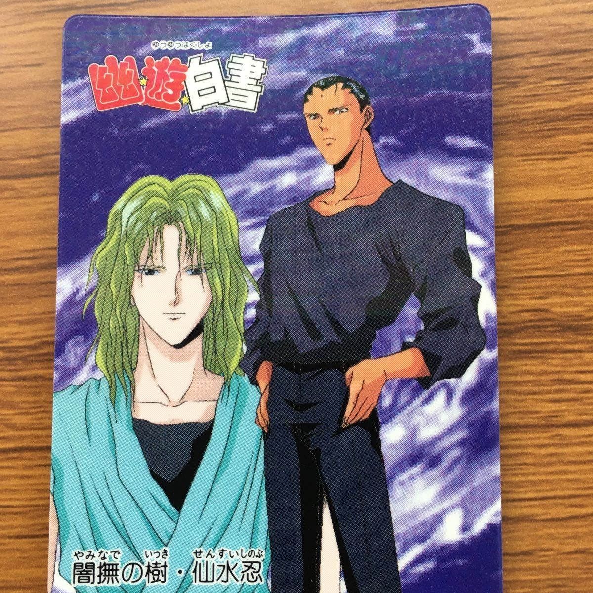 バンダイ バンプレカード 幽遊白書 闇撫の樹 仙水 忍 54