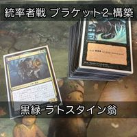 黒緑 ラタスワイン翁 100枚 EDH 統率者戦 ブラケット２ 構築済みデッキ 統率者デッキ Foil レア ゴルガリ 汎用 大量 MTG まとめ nvq25 12