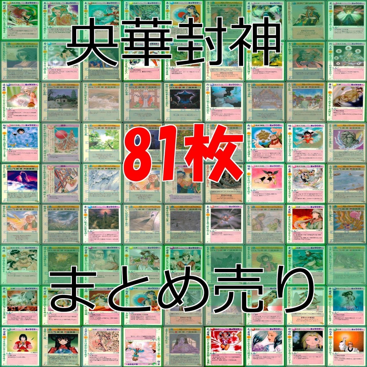 央華封神 カード まとめ bp979