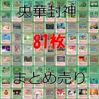 央華封神 カード まとめ bp979 サムネイル 1