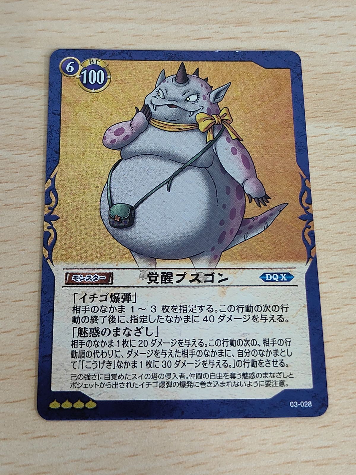 ドラゴンクエストTCG 《怪獣プスゴン》 DQ02-084UC 第2弾-進化の秘法編