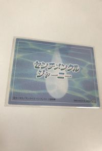 anime-87 カード センチメンタルジャーニー センチメンタルグラフティ 非売品 プロも マーカス 1998 サムネイル 2