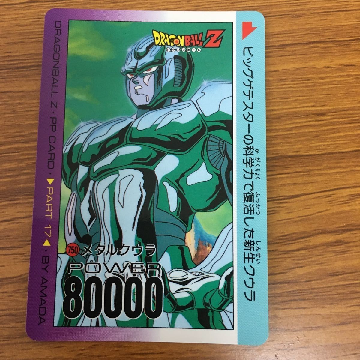 ドラゴンボール カード アマダ メタルクウラ 3