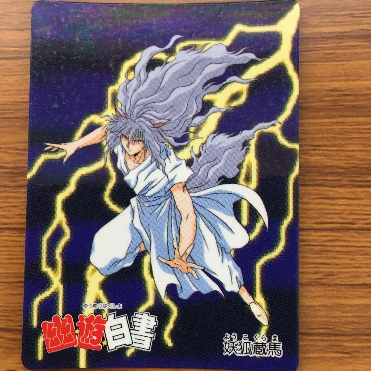 バンダイ バンプレカード 幽遊白書 妖狐 蔵馬 62