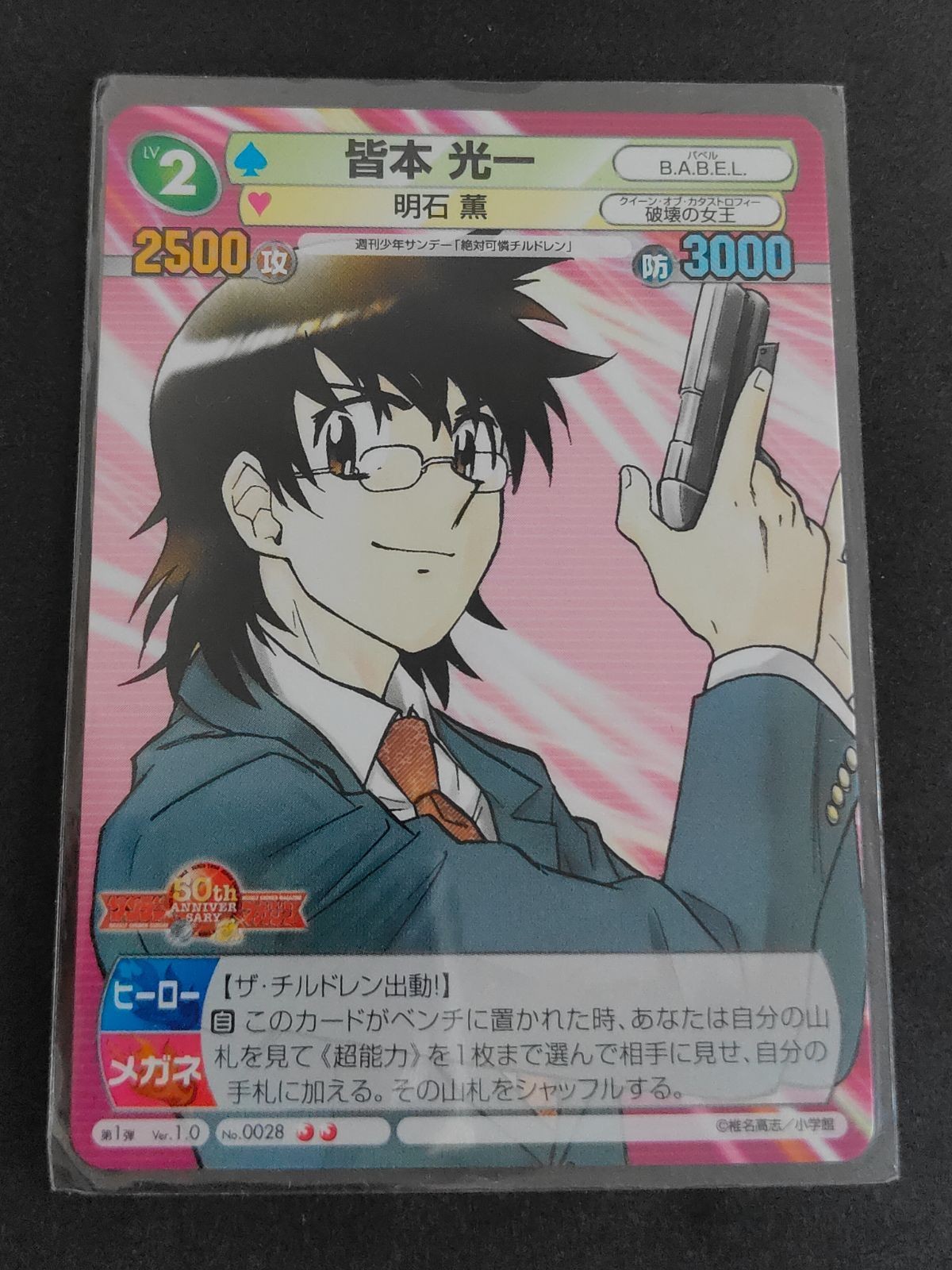 サンデーvsマガジン 絶対可憐チルドレン 皆本光一 カード