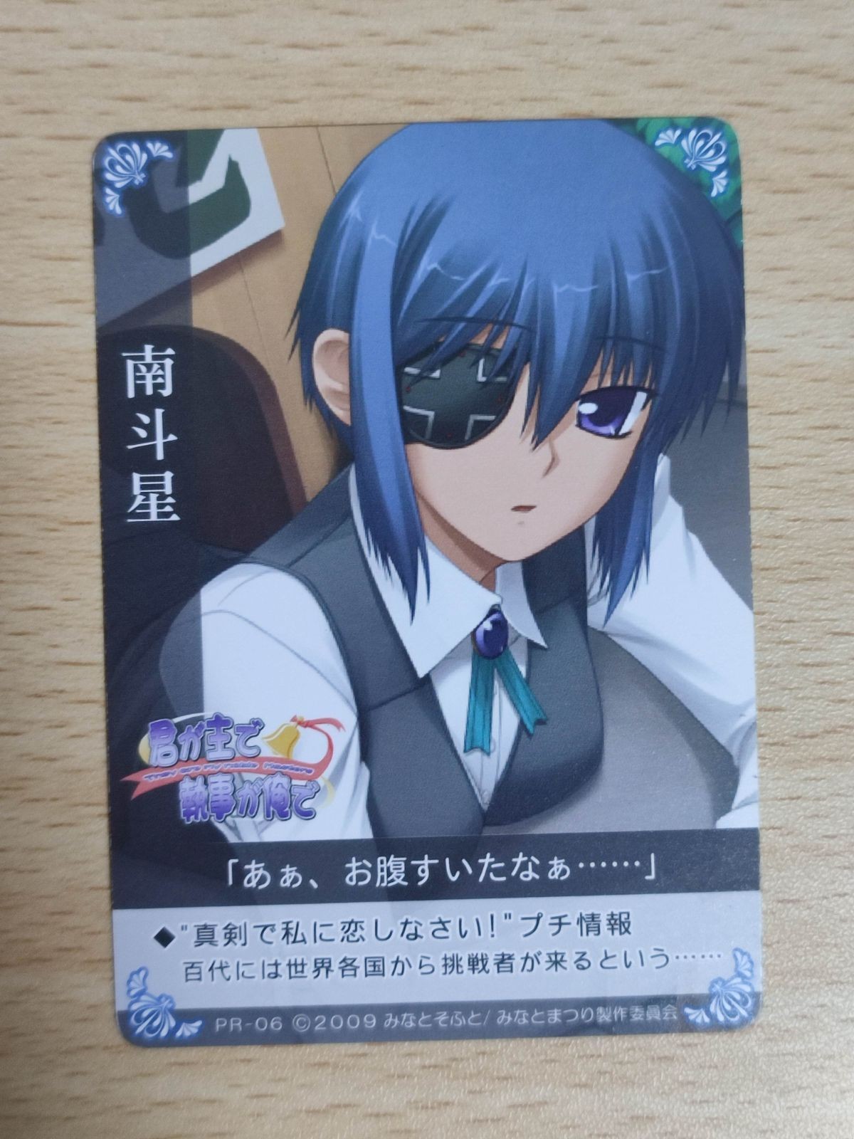 trks5 非売品 希少カード 君が主で執事が俺で カード 南斗星 pr みなとそふと