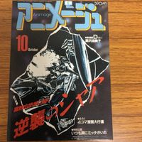 アニメージュ カード 機動戦士 ガンダム 逆襲のシャア 10月号 表紙 21 サムネイル 1