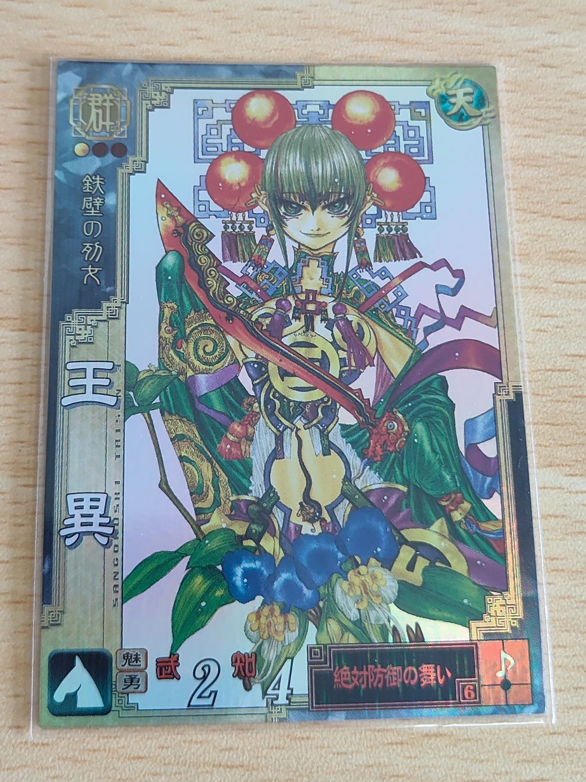 三国志大戦3 群雄051 SR王異 中村博文