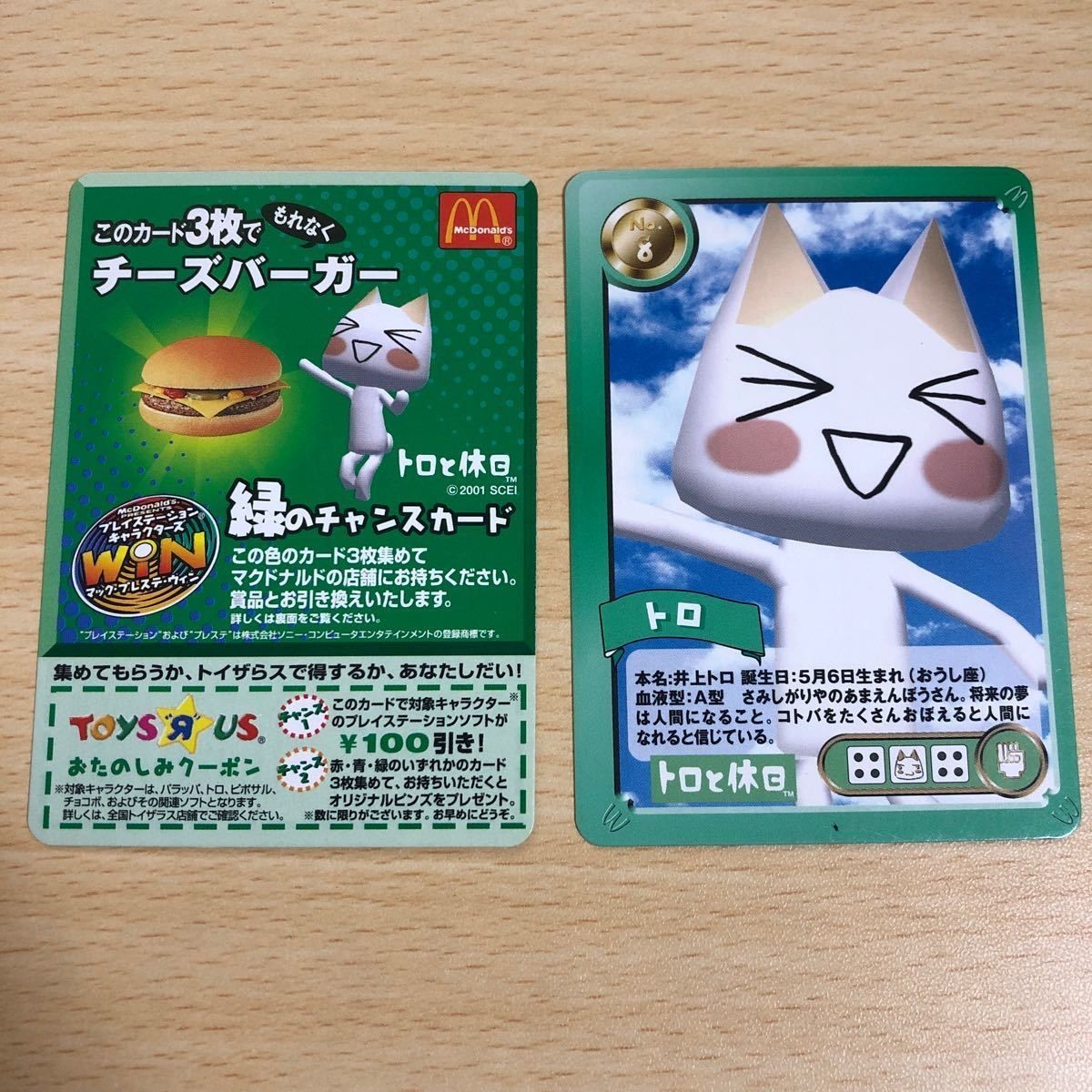 カード aca17 カード 当時物 希少 マクドナルド チャンスカード 緑のチャンスカード トロと休日 win トイザらス ウィン