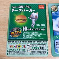 カード aca17 カード 当時物 希少 マクドナルド チャンスカード 緑のチャンスカード トロと休日 win トイザらス ウィン サムネイル 2