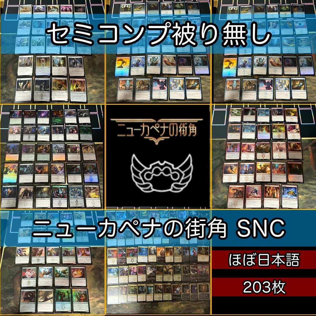 ニューカペナの街角 セミコンプ 被り無しコレクション フルコンプ ショーケース コンプリート まとめ レア 大量 MTG nvq39 SNC 2