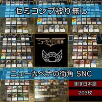 ニューカペナの街角 セミコンプ 被り無しコレクション フルコンプ ショーケース コンプリート まとめ レア 大量 MTG nvq39 SNC 2