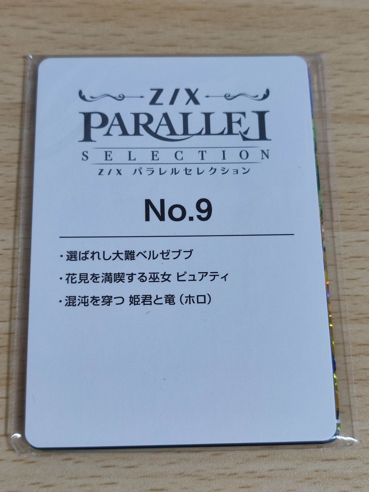 Z/X ゼクス パラレルセレクション No.9 選ばれし大難ベルゼブブ