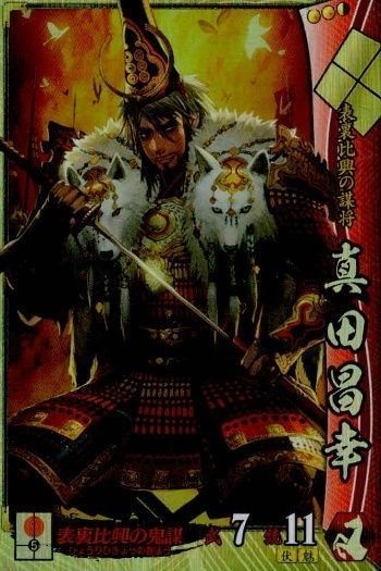 戦国大戦 カード キラ レア 真田昌幸 武田0622 タカヤマトシア 49
