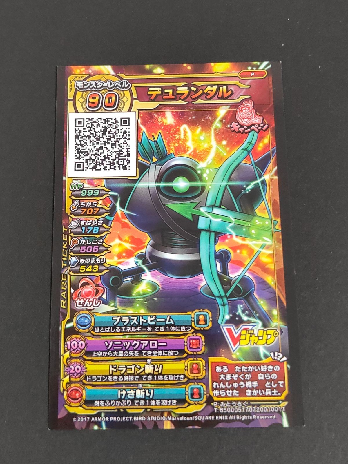 ドラゴンクエストモンスター バトルスキャナー キャンペーン モンスターチケット Vジャンプ 付録 P デュランダル