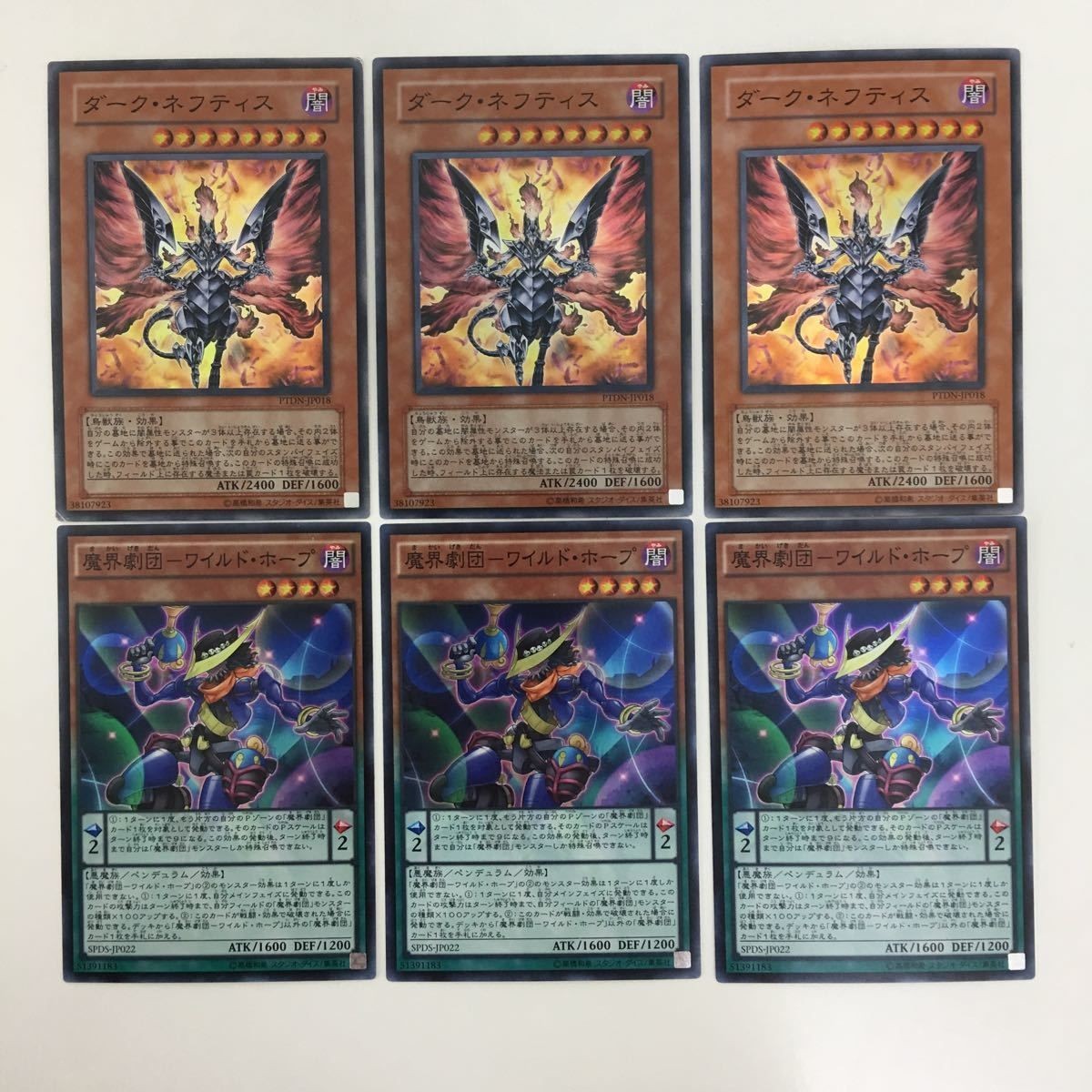 遊戯王 スーパーレア ダークネフティス 魔界劇団ワイルドホープ カード まとめ