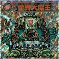 【状態C】 ビックリマン シール まとめ キラ 悪トレス 金縛大魔王 熟水天 保護観音 他 サムネイル 9