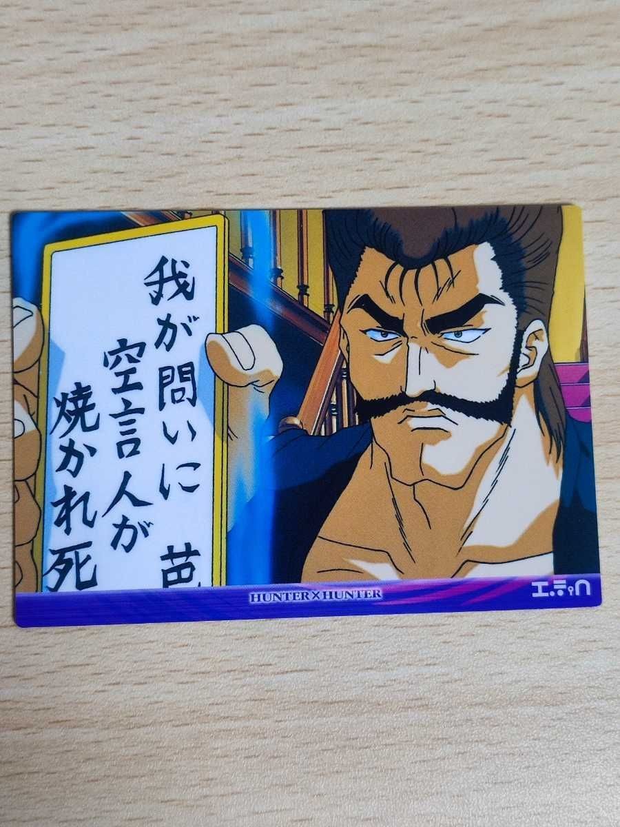 ハンターハンター カードダスマスターズ 39 バショウ トチーノ スクワラ カード