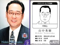 フジテレビ アナウンサー アナ カード 山中秀樹 A010 40周年 番組博覧会 トレーディングカード やくみつる サムネイル 2
