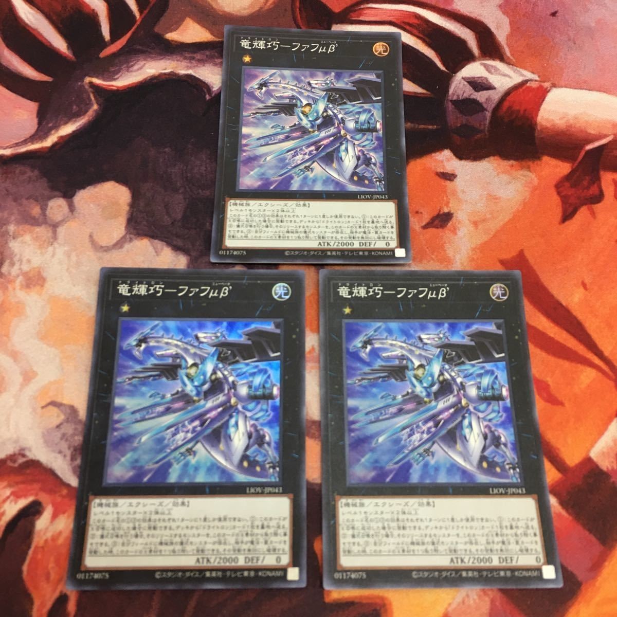 IT220706-1762 竜輝巧-ファフμβ’ スーパーレア 3枚 まとめ ドライトロン LIOV-JP043 遊戯王